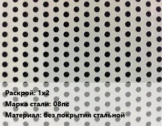 Лист перфорированный 1х2 Марка: 08пс без покрытия стальной